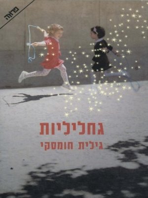 cover image of גחליליות